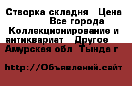 Створка складня › Цена ­ 700 - Все города Коллекционирование и антиквариат » Другое   . Амурская обл.,Тында г.